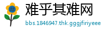 难乎其难网